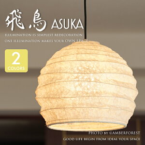 【飛鳥】 Fores 林工芸 天井照明 ペンダントライト 和風 和室 書斎 昭和 レトロモダン TP-1188 TP-1189