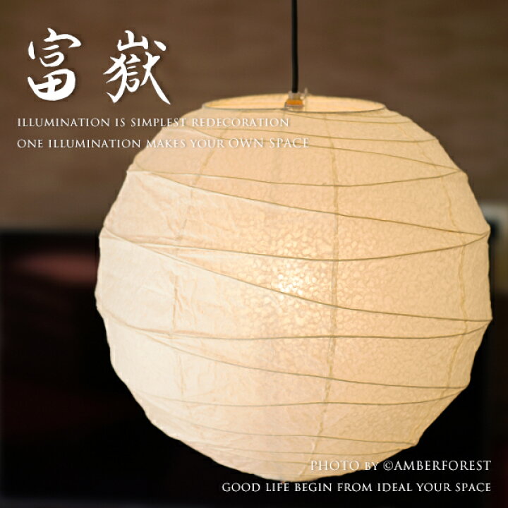 楽天市場 和風照明 富嶽 ペンダントライト 天井照明 職人 手作り ハンドメイド 和紙 和風 和室 5畳 6畳 シンプル インテリア 照明の販売 Amberforest