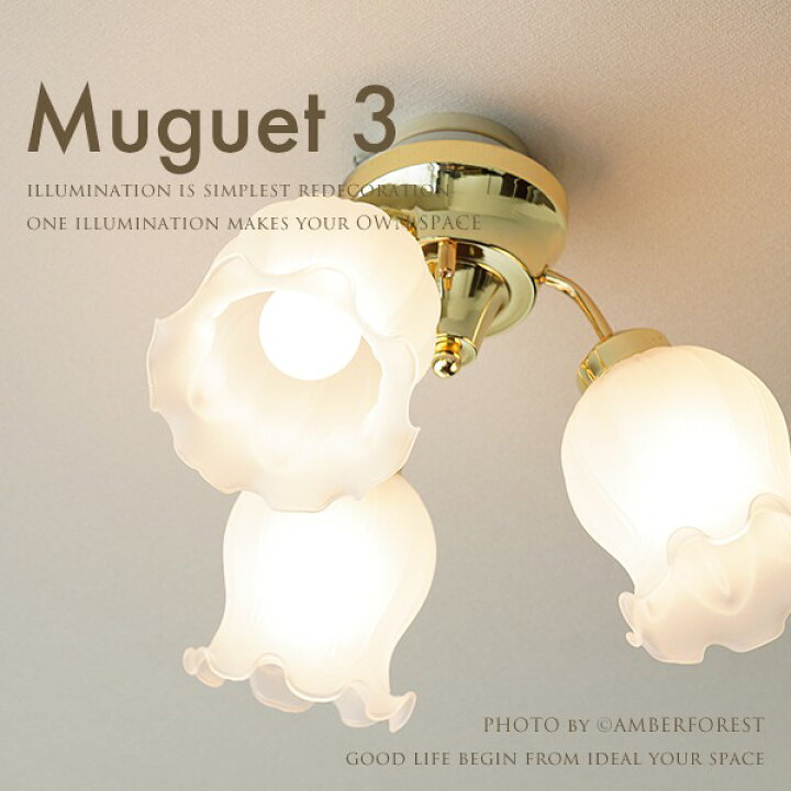 楽天市場】シーリングライト □MUGUET 3灯□ 鈴蘭の花をモチーフにした 