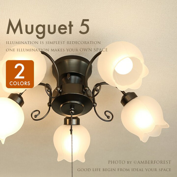 楽天市場 送料無料 Muguet Led電球 付属 付き 天井照明 5灯タイプ 10畳 12畳 15畳 リビング 応接間 ダイニング 寝室 吹き抜け プルスイッチ 引掛けシーリング 対応 照明の販売 Amberforest