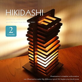 テーブルライト ■HIKIDASHI | HD-101 HD-201■ 木工作家のハンドメイドの間接照明 お引越しのお祝いにもおすすめ 【Flames フレイムス】