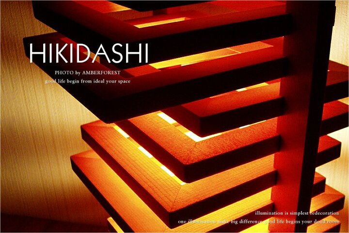 楽天市場】HIKIDASHI - テーブルランプ フロアスタンド ヒキダシ 