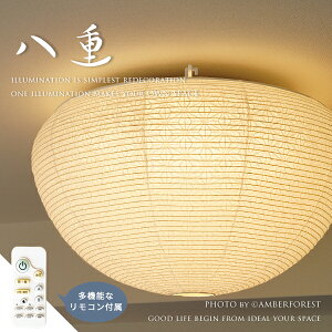 【八重】 LED照明 LEDライト リモコン付属 和紙 和室 旅館 ホテル インテリア 8畳 9畳 10畳 田舎暮らし 古民家