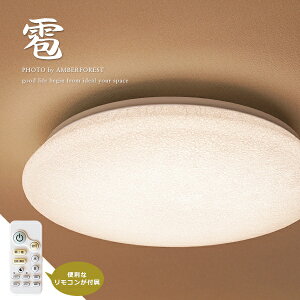 【雹】 和風 天井 照明 LED リモコン タイマー メモリー機能 和紙 和室 春雨紙 美術和紙 シーリングライト 和モダン インテリア