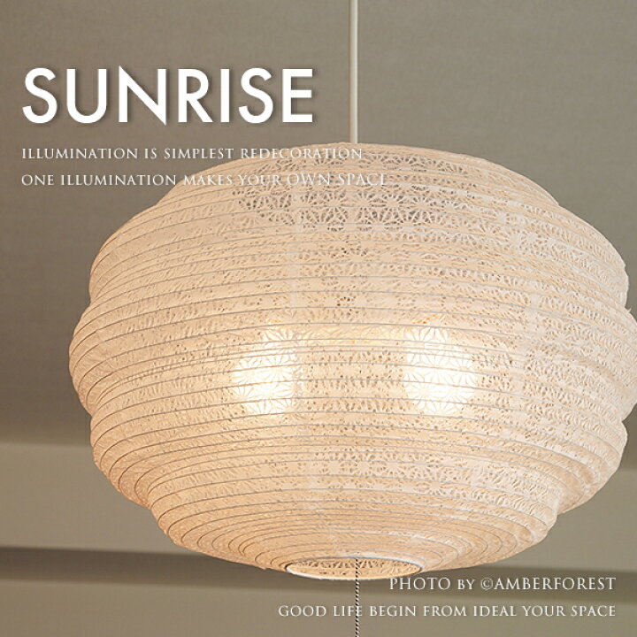 楽天市場 送料無料 Sunrise ふんわりとした形が特徴の麻葉模様の和紙が美しい2灯タイプの和風照明 彩光デザイン 照明の販売 Amberforest 楽天市場 送料無料 Sunrise ふんわりとした形が特徴の麻葉模様の和紙が美しい2灯タイプの和風照明 彩光デザイン 照明の販売 Amberforest