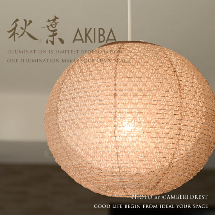 楽天市場 送料無料 和風照明 秋葉 Spn1 1101 小梅茶 小梅白 天井照明 ペンダントライト 和紙 日本製 職人 手作り 和室 リビング 照明の販売 Amberforest