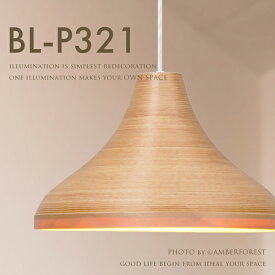 【送料無料】 ■BUNACO BL-P321■ 手作りのあたたかみ 北欧系におすすめビーチウッド照明 【BUNACO ブナコ】