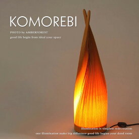 送料無料 【間接照明 komorebi TSI-1】 アトリエリベロ テーブルランプ ブナ 木洩れ日 北欧系 ナチュラル シンプル