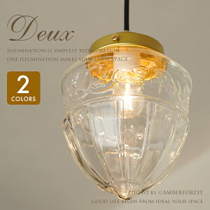 【Deux】 ペンダントライト ペンダントランプ 吊り下げ式 照明器具 アンティーク調 クラシック シャビーシック フレンチカジュアル 南欧
