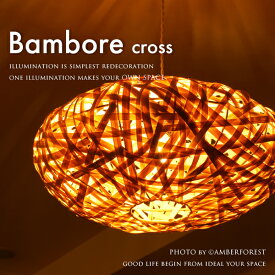ペンダントライト ■Bambore cross■ 竹を織り合わせたオブジェのようなインテリア照明 ホテルや店舗にもおすすめ【Slimac スライマック】