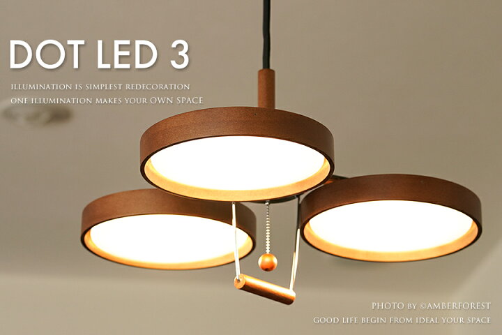 楽天市場 Dot Led 3 Led照明 6畳 7畳 8畳 ブラウン ナチュラル ミッドセンチュリー 北欧モダン リビング ダイニング ワンルーム 寝室 天井照明 照明の販売 Amberforest