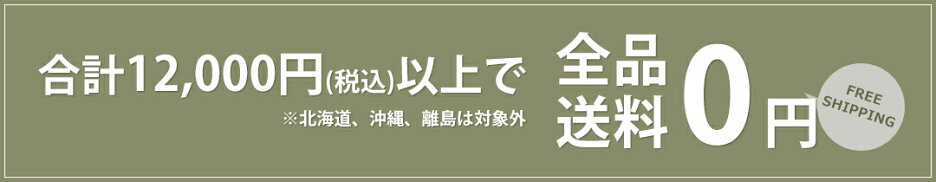 合計12000円以上で送料無料