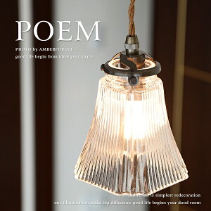 ★白熱電球を無料サービス ■POEM ポエム■ 北欧ビンテージ系の照明器具 和室にも相性の良い万能デザインがお洒落 【amor collection】