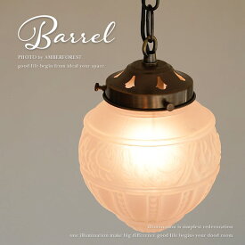 BARREL - FC-4825SET ペンダントランプ 天井照明 つや消しガラス クラシック ビンテージ シャビーシック 北欧モダン 真鍮