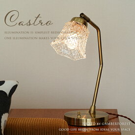 テーブルライト ■CASTRO TABLE LIGHT■ 繊細なカットガラスがお部屋にアクセントになるノスタルジックな間接照明 【amor collection】