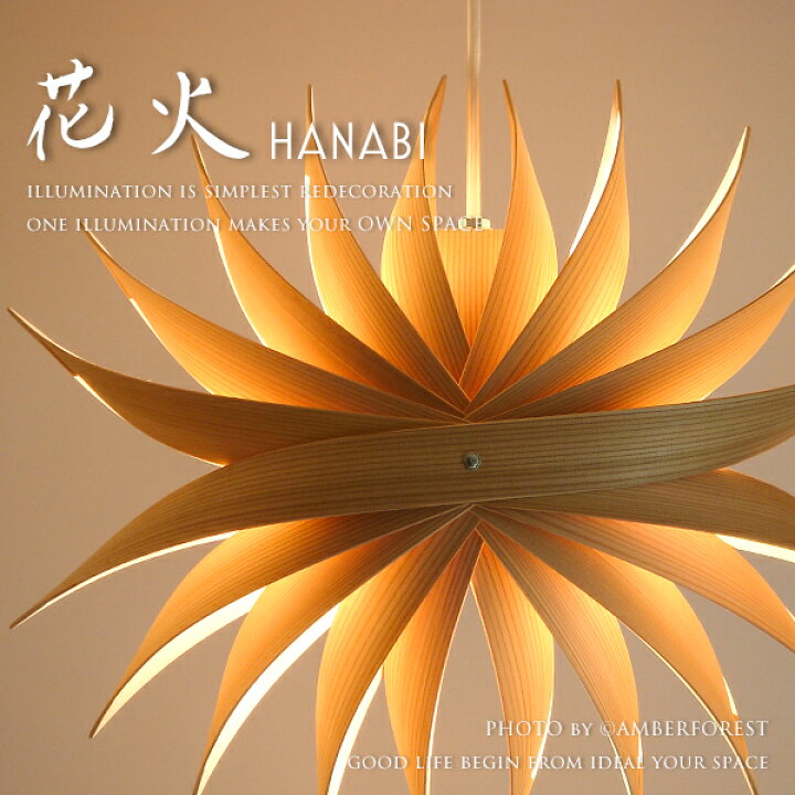 楽天市場 送料無料 Hanabi 花火 天井照明 谷俊幸 ペンダントランプ 和風モダン 曲げわっぱ 日本製 伝統工芸 数奇屋 京町家 古民家 リノベーション 照明の販売 Amberforest