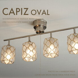 【送料無料】 ■CAPIZ SPOT LIGHT with OVAL■ 貝を使った幻想的な色味のスポットライト ホワイトとオレンジの色展開 【DOUCE DOUCE ドゥースドゥース】