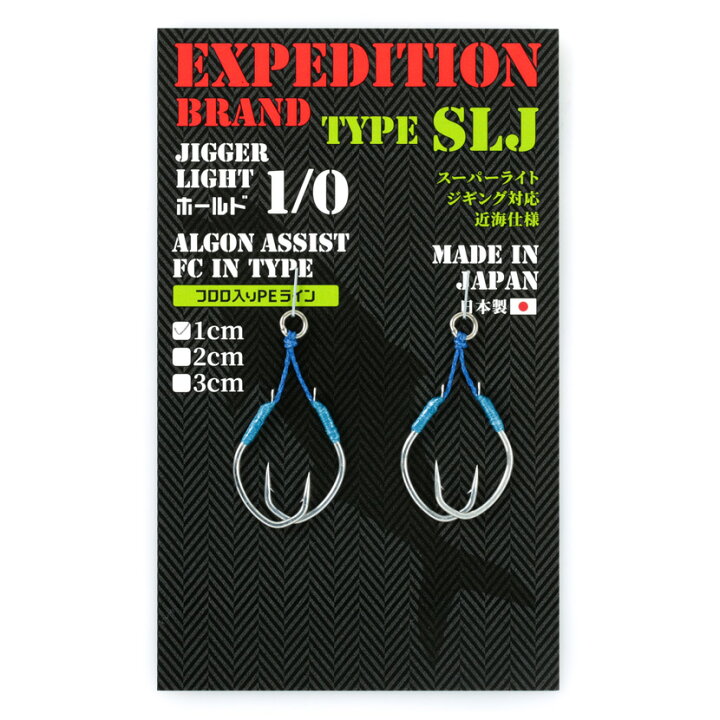 楽天市場 エクスぺディションブランド アシストフック完成品 1 0 Fc In Type 1pack 2pcs Expedition Brand Type Slj スーパーライトジギング用近海仕様アシストフック アシストライン長さ 1cm 2cm 3cm アンバージャック