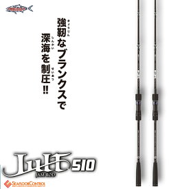 同時購入不可 ジャルト JU510-H/JU510-MSEAFLOOR CONTROL Jult 510 ROD シーフロアコントロールジギングロッド さお