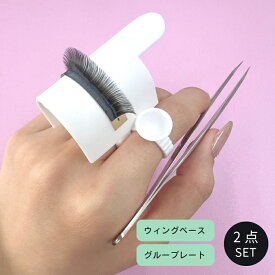 【ネコポス対応可能】グルーリング ウィングリング セット まつげエクステ 施術用 Glue Ring グループレート グルートレイ ウィングベース 指 まつげエクステ商材 アンバーラッシュ パレット マツエク 接着剤パレット