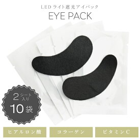 【ネコポス送料無料】目元パック ブラック 【10袋/1袋2枚入り】LED 遮光 使い捨て 施術保護用 アイパック マツエク パック アイパッチ アイシートマスク 目元シート 目元 目もと 目袋 パック マスク シート 保湿 美容液 アイケア まつ毛エクステ プロ用 乾燥対策 保湿