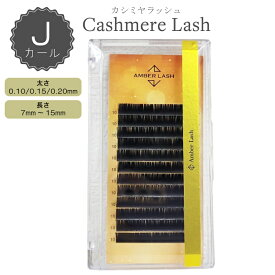 【★一部半額★ネコポス送料無料】 【カシミアラッシュ/Jカール/太さ0.10mm 0.15mm 0.20mm/各7mm8mm 9mm 10mm 11mm 12mm13mm 14mm 15mm ブラック】まつ毛エクステ マツエク カシミア まつエク まつげエクステ 12列 業務用 まつげエクステ商材 高級サロンまつげ