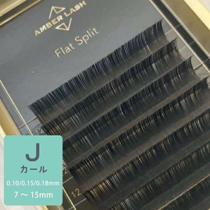 楽天市場】☆一部半額☆【フラットスプリット/Jカール/太さ0.10mm 0.15 