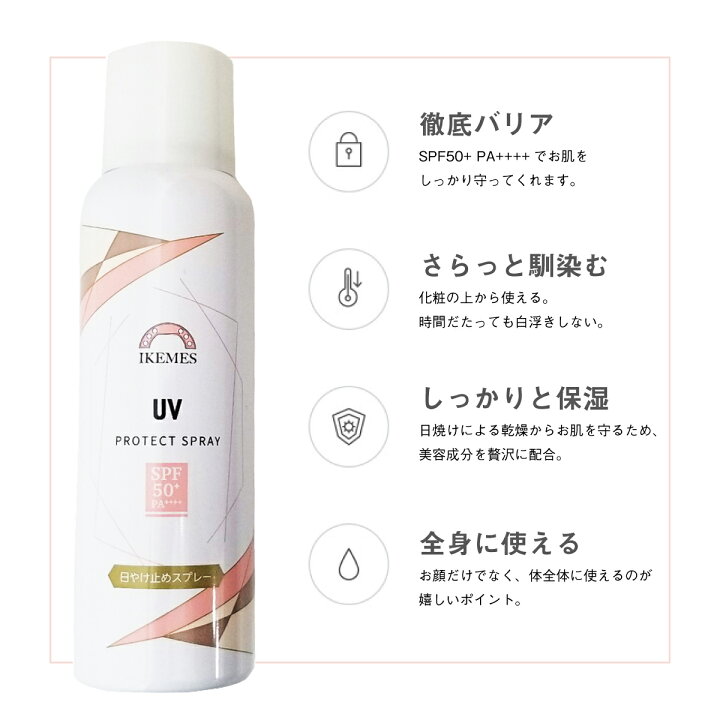 楽天市場 日焼け止め スプレー 80g Uvケア Spf50 Pa イケメス Ikemes 顔用 全身用 体 さらさら Uvスプレー 化粧の上から ゴルフ スポーツ Uvカット こども 塗り直し 無香料 日焼け対策 紫外線対策 Uv スプレータイプ 海 プール 外出 お出かけ 日やけ コスメ