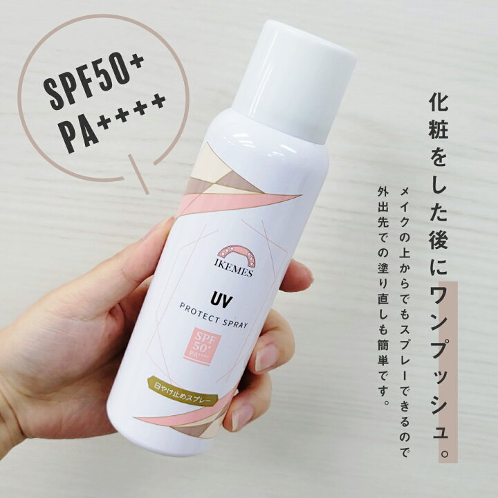 楽天市場 日焼け止め スプレー 80g Uvケア Spf50 Pa イケメス Ikemes 顔用 全身用 体 さらさら Uvスプレー 化粧の上から ゴルフ スポーツ Uvカット こども 塗り直し 無香料 日焼け対策 紫外線対策 Uv スプレータイプ 海 プール 外出 お出かけ 日やけ コスメ