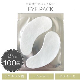 目元パック 100袋セット【1袋/2枚入り】アイパック マツエク パック アイパッチ アイシートマスク 目元シート 目元 目もと 目袋 パック マスク シート 保湿 美容液 アイケア 目元集中ケア 目元ケア まつ毛エクステ プロ用 乾燥対策 保湿 まとめ買い