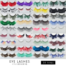 【★即納★】つけまつげ 全39タイプ パーティ つけまつ毛 小悪魔 セクシー おもしろ 睫毛 ロング 束感 目尻 コスプレ 衣装 ハロウィン ダンス イベント 派手 文化祭 学際 オシャレ 女子 男子 メイク コスメ