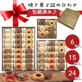 【最強翌日配送】ロシアケーキ ベイクドクッキー 6個/15個/24個入り 中山製菓 詰め合わせ 個包装 ギフト ホワイトデー 御歳暮 出産内祝い お返し 洋菓子 お菓子 スイーツ クラッシッククッキー 結婚内祝い お礼 ギフトセット 職場 日持ち 常温 香典返し ロシアンケーキ