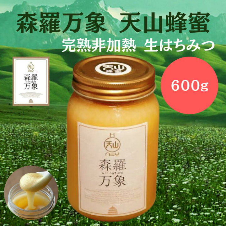 楽天市場】【ポイント5倍 最短翌日配送可 正規品】森羅万象 天山蜂蜜 