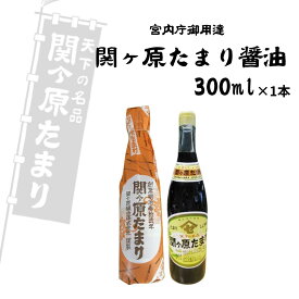 【最短翌日配送可能】関ヶ原たまり 醤油 720ml/300ml たまり醤油 宮内庁御用達 醤油 長期天然醸造 濃厚 さしみ醤油 こいくち 濃口 煮物 お刺身 調味料 天然だし大豆 国産 こく 旨味 ギフト 贈り物