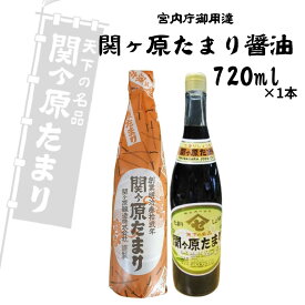 【最短翌日配送可能】関ヶ原たまり 醤油 720ml/300ml たまり醤油 宮内庁御用達 醤油 長期天然醸造 濃厚 さしみ醤油 こいくち 濃口 煮物 お刺身 調味料 天然だし大豆 国産 こく 旨味 ギフト 贈り物