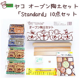 【最短翌日配送可能】ヤコ の オーブン陶土 10点セット 「Standard」　 オーブン陶土 陶芸 夏休み 自由研究 キット 工作 ろくろ 手作り 自由研究 宿題 粘土 子供 手作りキット 手芸 女の子 小学生 オーブン粘土 オーブン 簡単 初心者 スターター 陶芸用粘土