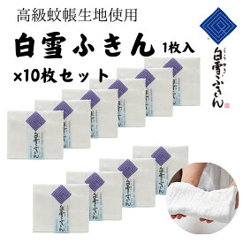 【セットでお得★1枚490円】白雪ふきん 1枚入り ×10セット（10枚） まとめ買い 日本製 無地 白 高級 蚊帳生地 台ふき 漂白OK ふきん 食器拭き 厚手 綿 台所 吸水 速乾 におわない レーヨン 吸水性 キッチン キッチンクロス おしぼり 送料無料 ギフト プレゼント