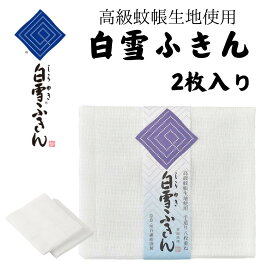 【メール便】白雪ふきん 2枚入り 日本製 無地 白 高級 蚊帳生地 台ふき 漂白OK ふきん 食器拭き 厚手 綿 台所 吸水 速乾 におわない レーヨン 吸水性 キッチン キッチンクロス おしぼり 送料無料 ギフト プレゼント
