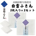 【タイムセール中】白雪ふきん 2枚入り ×2セット (4枚) 日本製 無地 白 高級 蚊帳生地 台ふき 漂白OK ふきん 食器拭…