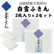 【タイムセール中】白雪ふきん 2枚入り ×2セット (4枚) 日本製 無地 白 高級 蚊帳生地 台ふき 漂白OK ふ…