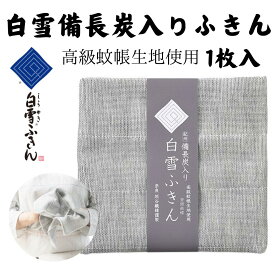 【メール便 送料無料】白雪備長炭入りふきん 1枚入り 日本製 無地 白雪ふきん 高級 蚊帳生地 台ふき 漂白OK ふきん 食器拭き 厚手 綿 台所 消臭 速乾 におわない レーヨン 吸水性 吸湿性 キッチン キッチンクロス おしぼり 送料無料 ギフト プレゼント