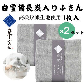 【セットでお得★1枚725円】白雪備長炭入りふきん 1枚入り ×2セット （2枚） 日本製 無地 白雪ふきん 高級 蚊帳生地 台ふき 漂白OK 食器拭き 厚手 綿 台所 消臭 速乾 におわない レーヨン 吸水性 吸湿性 キッチン キッチンクロス おしぼり 送料無料 ギフト プレゼント