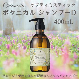 【最短翌日配送可】 ボタニカル シャンプー D ボトル400mL オプティミスティック オーガニックスパシャンプー エイジングケア ヘアリペア スカルプケア エクストラ ダメージケア くせ毛 頭皮 髪 詰め替え