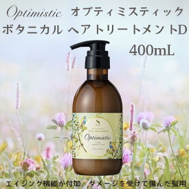 【最短翌日配送可】 ボタニカル トリートメント D ボトル400mL オプティミスティック オーガニックスパトリートメント エイジングケア ヘアリペア スカルプケア エクストラ ダメージケア くせ毛 頭皮 髪 詰め替え シャンプー コンディショナー