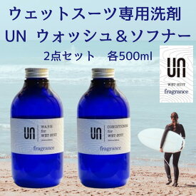 【今だけP10倍+翌日配送可】UN アン ウェットスーツ 洗剤 ＆ 柔軟剤 各500ml 2点セット ウエットシャンプー サーフィン ウォッシュ ソフナー シャンプー コンディショナー ウエットスーツ フレグランス マリンスポーツ ウェットスーツ 消臭 酸化防止 除菌