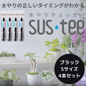 【Sサイズ 1本あたり437円】 水やりチェッカー サスティ− Sサイズ(2~3号鉢用)ホワイト グリーン ブラック 4本セット sustee タイミング 植物用水分計 測定器 土壌水分計 水分測定 PH 観葉植物 ガーデニング 盆栽 園芸用品 家庭菜園 園芸 趣味 観葉植物 水やりチェッカー