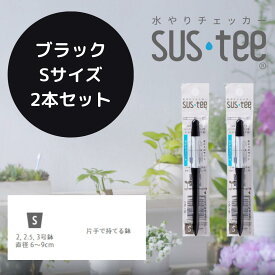 【Sサイズ 1本あたり470円】 水やりチェッカー サスティ― Sサイズ（2~3号鉢用）ホワイト グリーン ブラック 2本セット sustee 水やり タイミング 植物用水分計 測定器 土壌水分計 水分測定 PH 観葉植物 ガーデニング 盆栽 園芸用品 家庭菜園 園芸 趣味 簡単