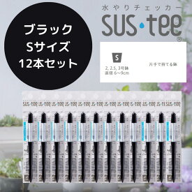 【Sサイズ 1本あたり390円】 水やりチェッカー サスティ― Sサイズ（2~3号鉢用）ホワイト グリーン ブラック 12本セット sustee 水やり タイミング 植物用水分計 測定器 土壌水分計 水分測定 PH 観葉植物 ガーデニング 盆栽 園芸用品 家庭菜園 園芸 趣味 簡単