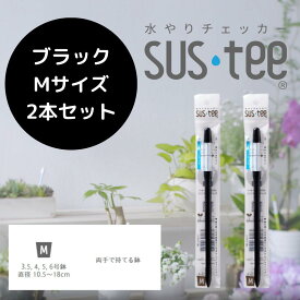 【Mサイズ 1本あたり545円】 水やりチェッカー サスティ— Mサイズ（3~6号鉢用）ホワイト グリーン ブラック 2本セット sustee タイミング 植物用水分計 測定器 土壌水分計 水分測定 PH 観葉植物 ガーデニング 盆栽 園芸用品 家庭菜園 園芸 簡単 送料無料 観葉植物 水やり