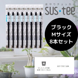 【Mサイズ 1本あたり485円】 水やりチェッカー サスティ― Mサイズ（3~6号鉢用）ホワイト グリーン ブラック 8本セット sustee 水やり タイミング 植物用水分計 測定器 土壌水分計 水分測定 PH 観葉植物 ガーデニング 盆栽 園芸用品 家庭菜園 園芸 趣味 簡単 送料無料